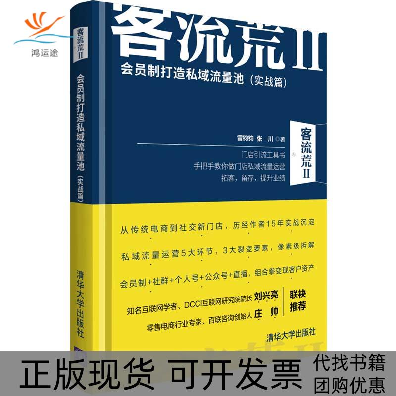 【正版书包邮】客流荒II会员制打造私域流量池实战篇雷钧钧张川清华大学出版社