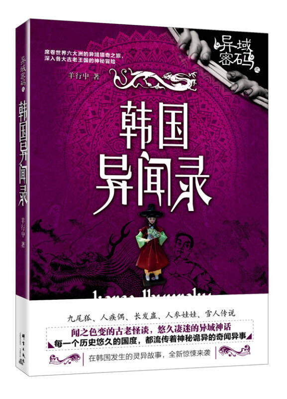 正版现货 异域密码之韩国异闻录 羊行屮著  群言出版社 9787802567672