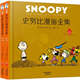 史努比漫画全集 超大开本精装 全25册 1950 中英双语对照 花生漫画 2000全集25本合售 典藏