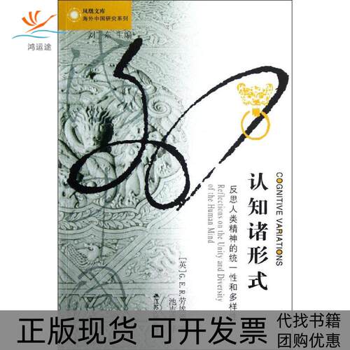 【正版书包邮】认知诸形式GER劳埃德池志培江苏人民出版社