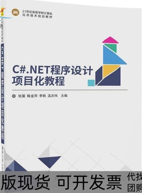 【正版书包邮】CNET程序设计项目化教程张震等清华大学出版社