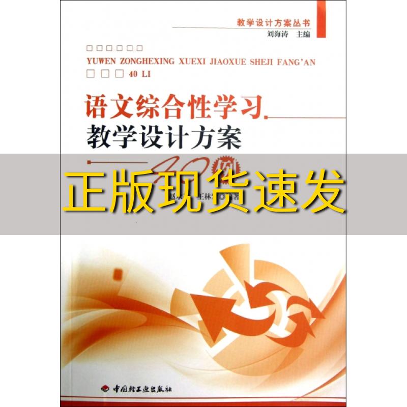 【正版书包邮】语文综合性学习教学设计方案40例教学设计方案丛书赵水英王林发刘海涛中国轻工业出版社