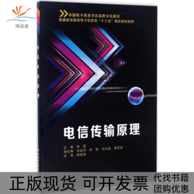 【正版书包邮】电信传输原理孙霞西安电子科技大学出版社