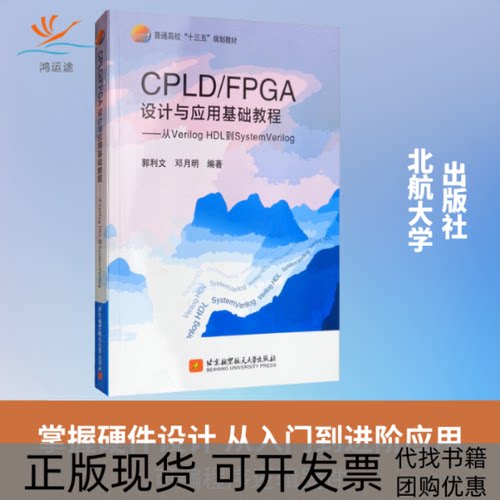 【正版书包邮】CPLDFPGA设计与应用基础教程从VerilogHDL到SystemVerilog郭利文邓月明北京航空航天大学出版社