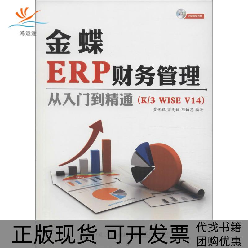 【正版书包邮】金蝶ERP财务管理从入门到精通黄传禄梁美仪刘伯忠人民邮电出版社