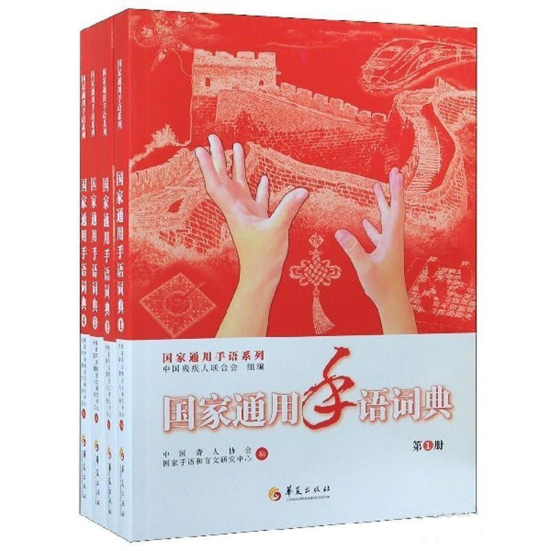 正版现货国家通用手语词典套装共4册国家通用手语系列 中国聋人协会