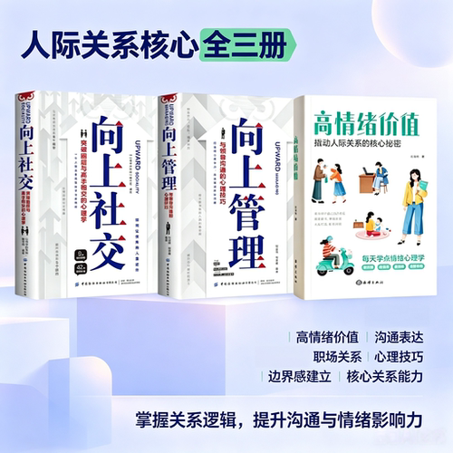 向上社交向上管理高情绪价值