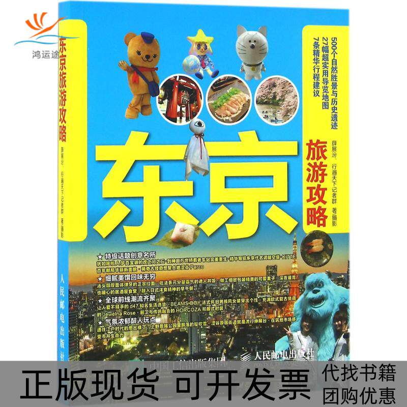 【正版书包邮】东京旅游攻略薛展汾行遍天下记者群朱一希人民邮电出版社