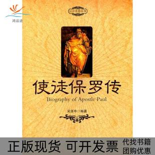 【正版书包邮】使徒保罗传吴涤申世界知识出版社