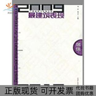 包郵 正版 書 社 20092010中國建筑與表現年鑒建筑表現居住上冊肖然周小又華中科技大學出版