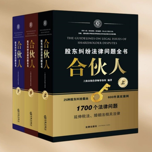 正版现货 合伙人 股东纠纷法律问题全书上中下 全三册 上海宋海佳律师事务所 编  法律出版社 9787511867667