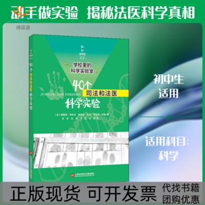 【正版书包邮】40个司法和法医科学实验阿维娃埃布内上海科学技术文献出版社
