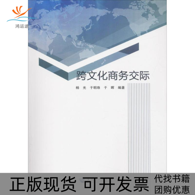 【正版书包邮】跨文化商务交际杨光于明珠于辉黑龙江大学出版社