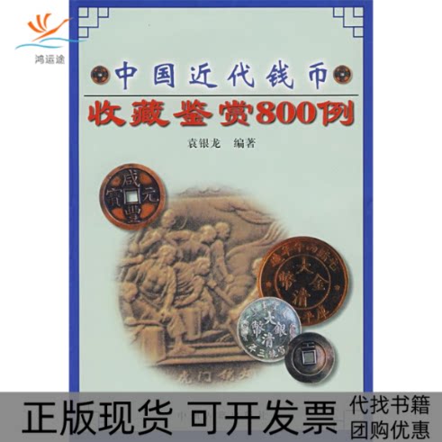【正版书包邮】中国近代钱币收藏鉴赏800例袁银龙中州古籍出版社