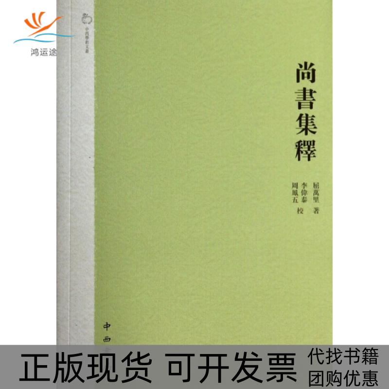 【正版书包邮】尚书集释中西学术文丛屈万里|校注李伟泰周凤五中西书局