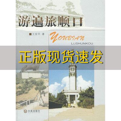 【正版书包邮】游遍旅顺口王安平大连出版社