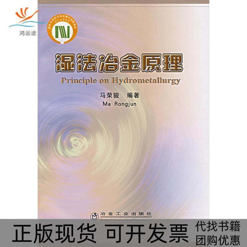 【正版书包邮】湿法冶金原理马荣骏冶金工业出版社