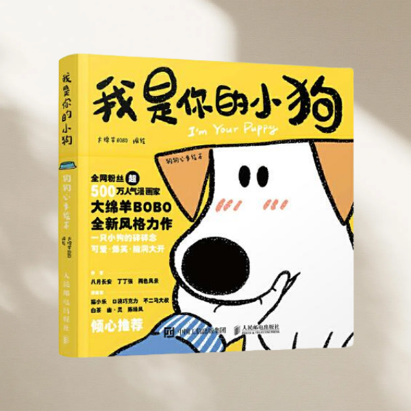 我是你的小狗狗狗心事绘本