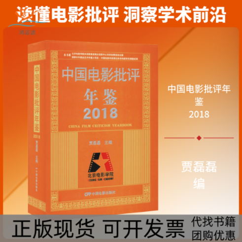 【正版书包邮】中国电影批评年鉴2018贾磊磊中国电影出版社