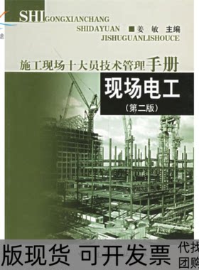 【正版书包邮】现场电工第二版施工现场十大员技术管理手册姜敏中国建筑工业出版社