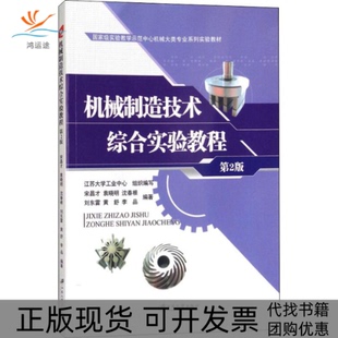 机械制造技术综合实验教程李品宋昌才袁晓明沈春根刘东雷黄舒江苏大学出版 包邮 书 社 正版