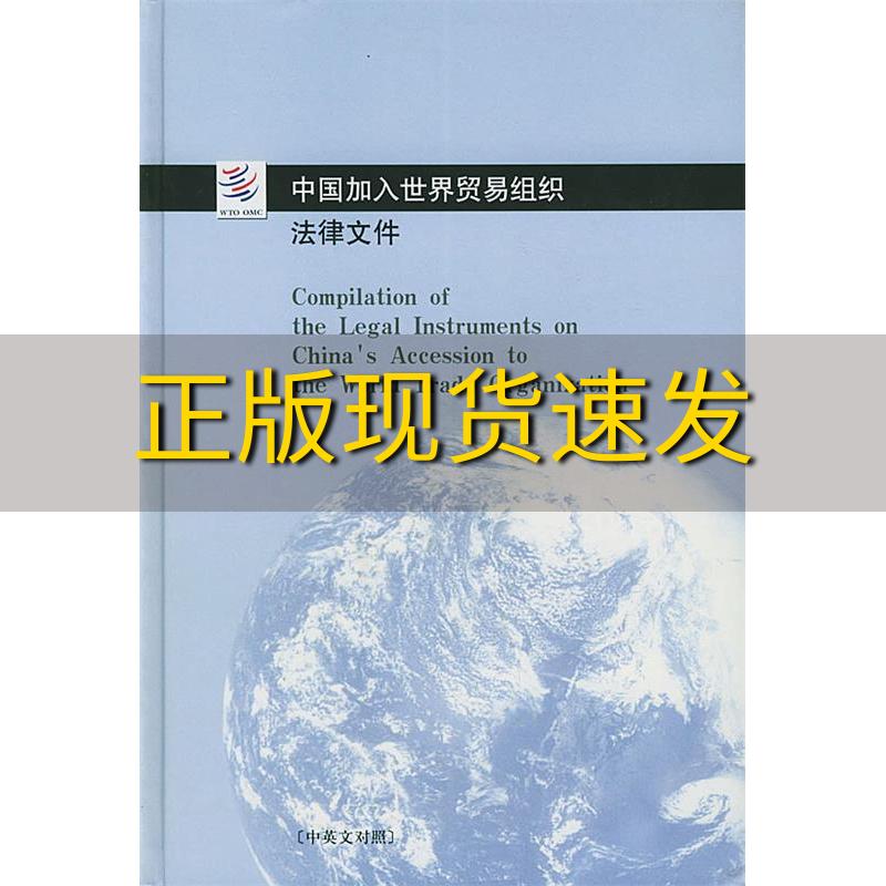 【正版书包邮】中国加入世界贸易组织法律文件中英文对照对外贸易经济合作部世界贸易组织司法律出版社