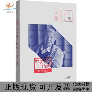 包邮 书 中篇小说名家经典 无边无际 社 早晨李佩甫何向阳河南文艺出版 正版