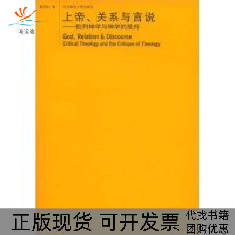 【正版书包邮】上帝关系与言说：批判神学与神学的批判  [God，Relation ＆ Discourse Critical Theology曾庆豹