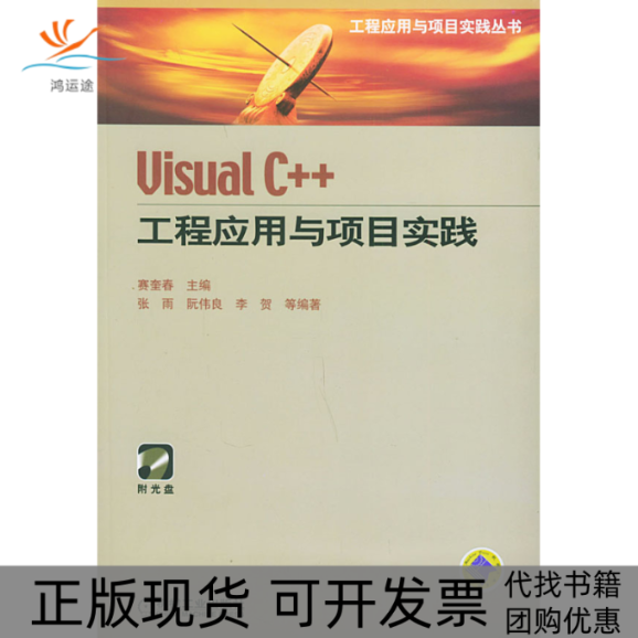 【正版书包邮】VisualC工程应用与项目实践VISUALC工程应用与项目实践丛书赛奎春机械工业出版社