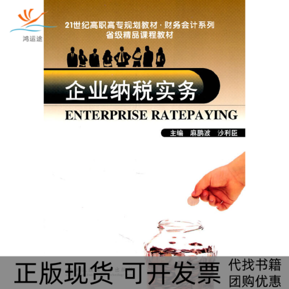 【正版书包邮】企业纳税实务麻鹏波沙利臣武汉理工大学出版社