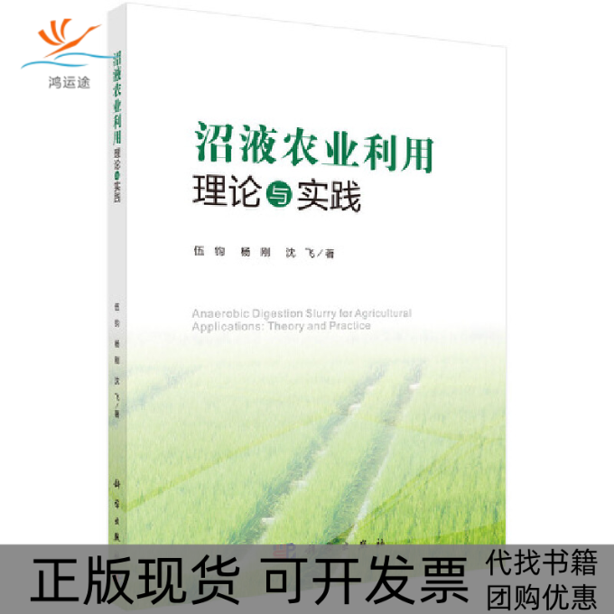 【正版新书】沼液农业利用理论与实践伍钧杨刚沈飞科学出版社