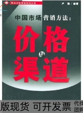 【正版书包邮】中国市场营销方法价格与渠道卢强经济管理出版社
