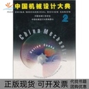 中国机械设计大典第2卷机械设计基础中国机械工程学会中国机械设计大典委会江西科学技术出版 包邮 书 社 正版