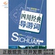 导游词赖斌旅游教育出版 社 包邮 四川经典 正版 书