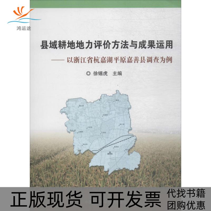 【正版书包邮】县域耕地地力评价方法与成果运用以浙江省杭嘉湖平原嘉善县调查为例徐锡虎中国农业科学技术出版社
