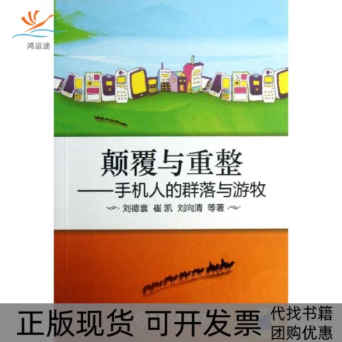 【正版书包邮】颠覆与重整刘德寰机械工业出版社