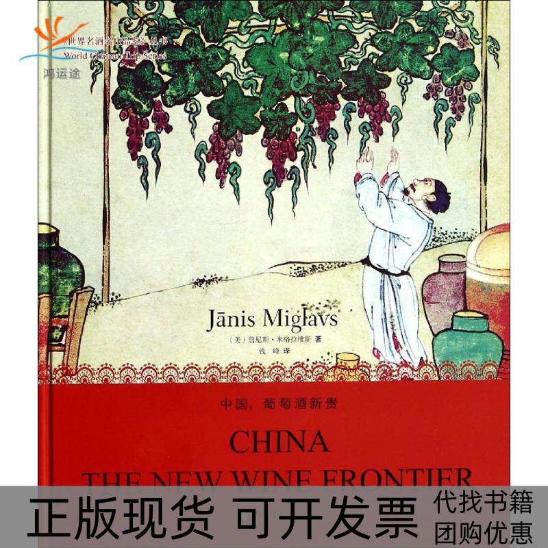 【正版书包邮】中国葡萄酒新贵英汉对照Janis青岛出版社