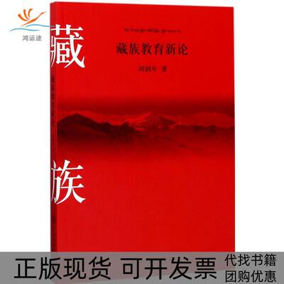 【正版书包邮】藏族教育新论周润年中央民族大学出版社有限责任公司