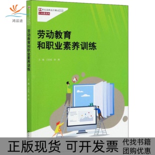 【正版书包邮】劳动教育和职业素养训练王官成徐飙中国人民大学出版社