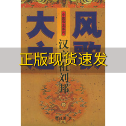 【正版书包邮】大风之歌汉高祖刘邦中国帝王系列张凤洪河北教育出版社