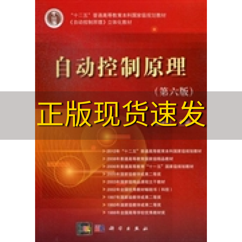 正版当天发书籍自动控制原理第六版胡寿松科学出版社 9787030370563