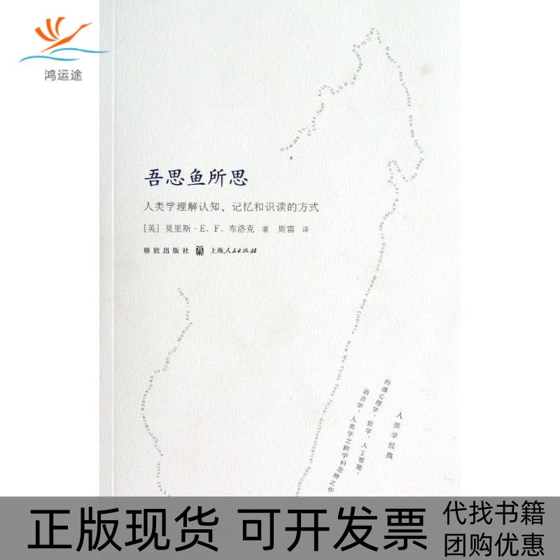 【正版书包邮】吾思鱼所思人类学理解认知记忆和识读的方式莫里斯EF布洛克周雷格致出版社