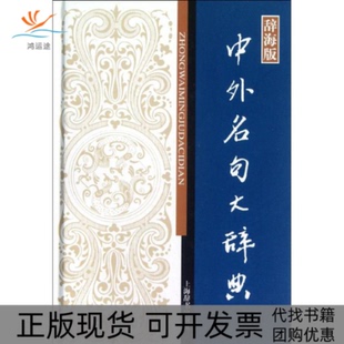 【正版书包邮】中外名句大辞典袁世全上海辞书出版社