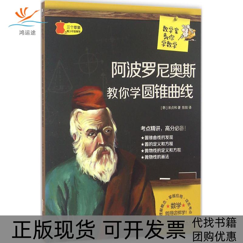 【正版书包邮】数学家教你学数学尼奥斯教你学圆锥曲线宋贞和陈阳山社