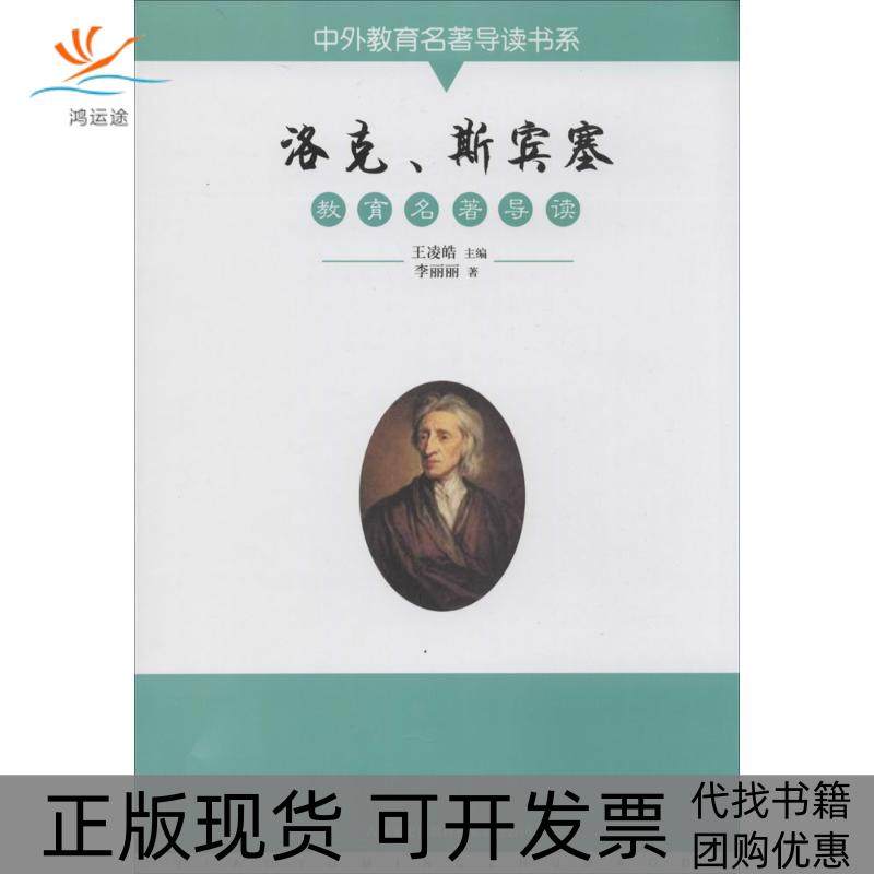 【正版书包邮】洛克斯宾塞教育李丽丽吉林文史出版社