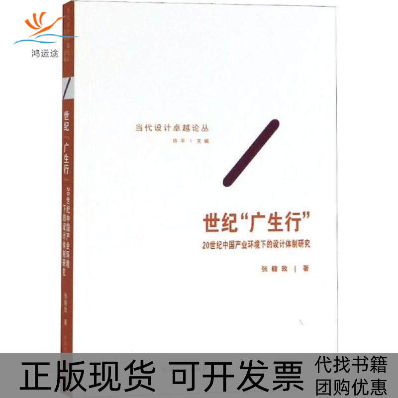 【正版书包邮】世纪广生行20世纪中业环境下的设计体制研究张馥玫东南大学出版社