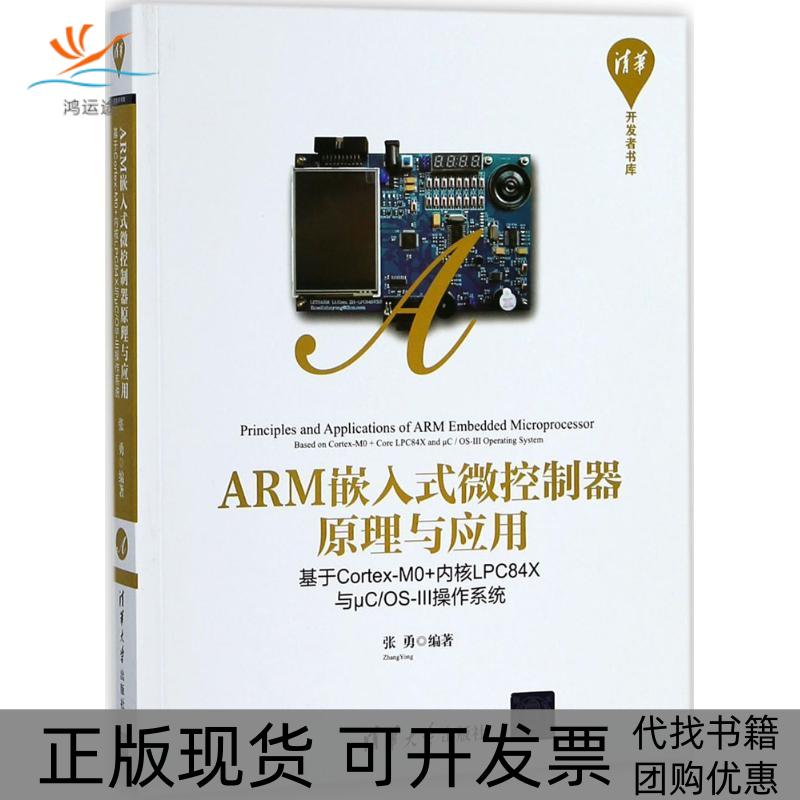 【正版书包邮】ARM嵌入式微控制器原理与应用基于CortexM0内核LPC84X与μCOSⅢ操作系统张勇清华大学出版社