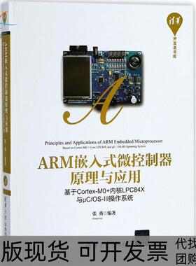 【正版书包邮】ARM嵌入式微控制器原理与应用基于CortexM0内核LPC84X与μCOSⅢ操作系统张勇清华大学出版社