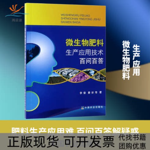 【正版书包邮】微生物肥料生产应用技术百问百答李俊姜昕中国农业出版社有限公司