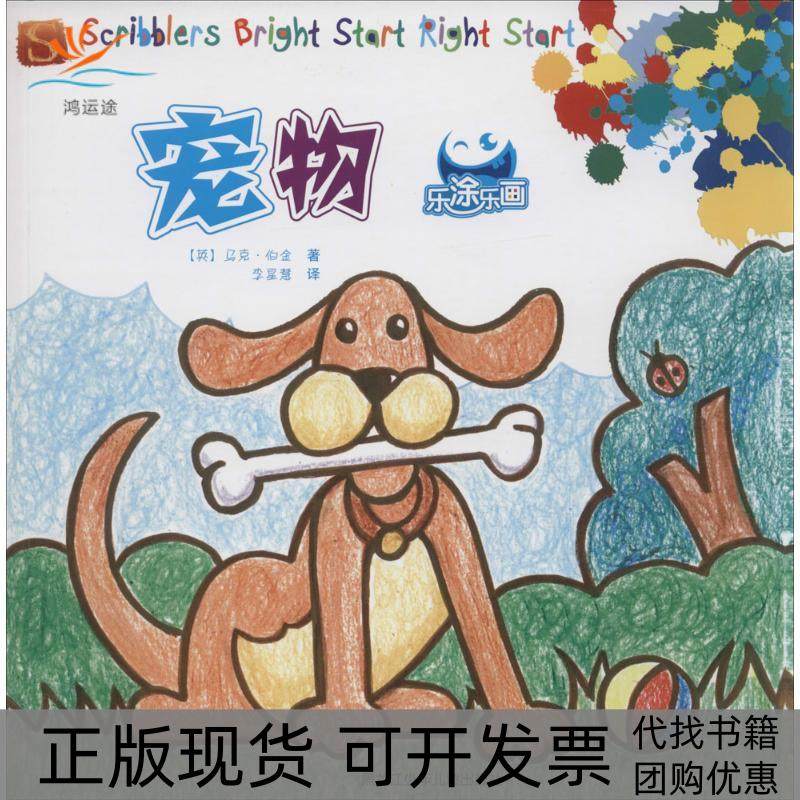 【正版书包邮】乐涂乐画宠物马克伯金黑龙江少年儿童出版社,书籍/杂志/报纸,科普百科,淘宝优惠券,粉丝福利购,淘宝优惠卷